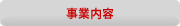 事業内容